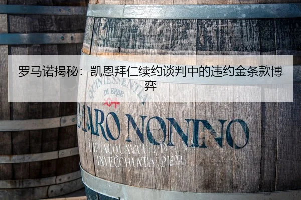罗马诺揭秘：凯恩拜仁续约谈判中的违约金条款博弈