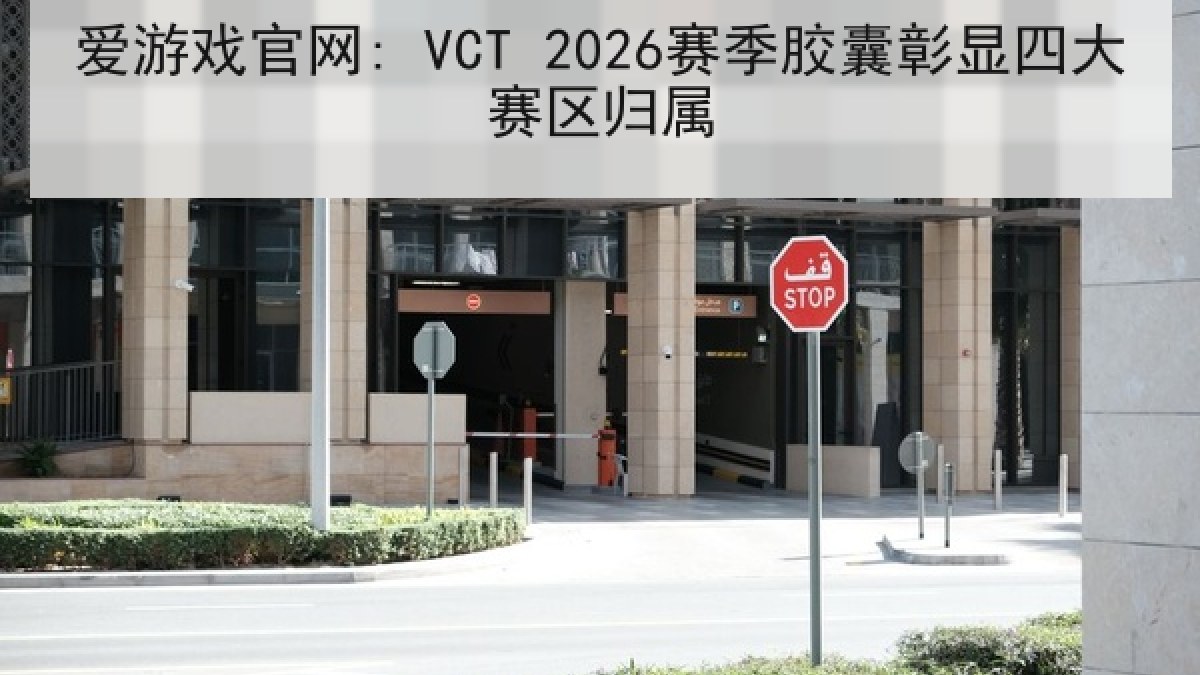 爱游戏官网: VCT 2026赛季胶囊彰显四大赛区归属