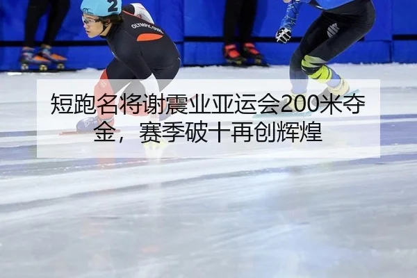 duan-pao-ming-jiang-xie-zhen-ye-ya-yun-hui-mi-duo-jin-sai-ji-po-shi-zai-chuang-hui-huang-2-773.jpg
