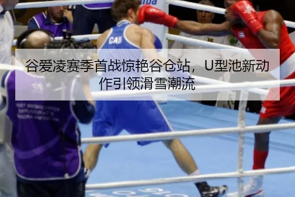 gu-ai-ling-sai-ji-shou-zhan-jing-yan-gu-cang-zhan-xing-chi-xin-dong-zuo-yin-ling-hua-xue-chao-liu-2-551.jpg