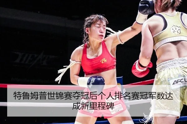 te-lu-mu-pu-shi-jin-sai-duo-guan-hou-ge-ren-pai-ming-sai-guan-jun-shu-da-cheng-xin-li-cheng-bei-2-689.jpg