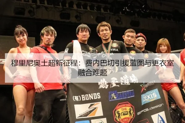 穆里尼奥土超新征程：费内巴切引援蓝图与更衣室融合难题