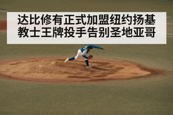 达比修有正式加盟纽约扬基 教士王牌投手告别圣地亚哥