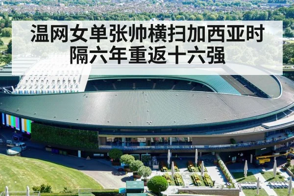 温网女单张帅横扫加西亚时隔六年重返十六强