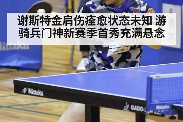 谢斯特金肩伤痊愈状态未知 游骑兵门神新赛季首秀充满悬念
