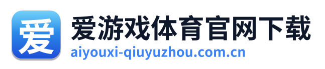 爱游戏体育官网下载